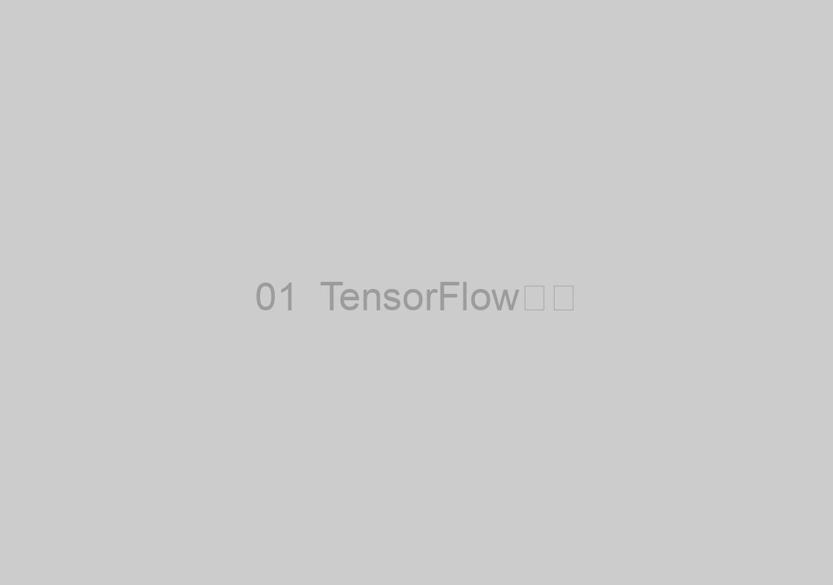 01  TensorFlow入門